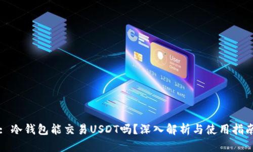 : 冷钱包能交易USDT吗？深入解析与使用指南