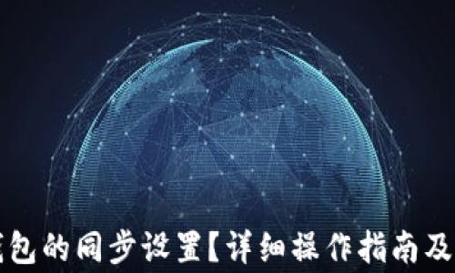 
如何取消TP钱包的同步设置？详细操作指南及常见问题解答