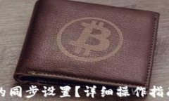 如何取消TP钱包的同步设置