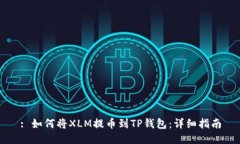 : 如何将XLM提币到TP钱包：