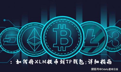 : 如何将XLM提币到TP钱包：详细指南