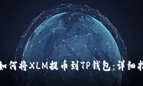 : 如何将XLM提币到TP钱包：详细指南