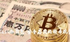  Electron Cash冷钱包：安全存