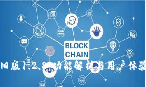  T P钱包旧版1.2.8：功能解析与用户体验全面攻略