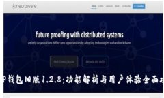  T P钱包旧版1.2.8：功能解