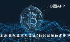  什么是冷钱包显示已签名