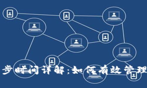比特币冷钱包同步时间详解：如何有效管理您的比特币资产