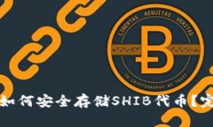 TP钱包如何安全存储SHIB代