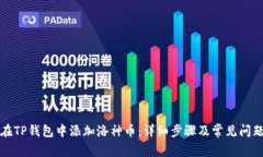 如何在TP钱包中添加洛神币