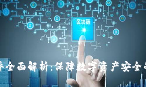 冷钱包配件全面解析：保障数字资产安全的必备工具