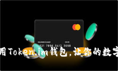 如何下载和使用Token.im钱包，让你的数字资产安全无忧