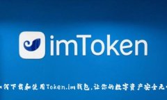 如何下载和使用Token.im钱包