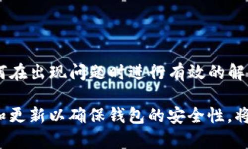   TP钱包私钥格式不正确的解决方案与预防措施 / 

 guanjianci TP钱包, 私钥格式, 钱包安全, 加密货币 /guanjianci 

---

### 什么是TP钱包

TP钱包是一种去中心化的数字资产钱包，专为多种类型的加密货币提供安全存储和交易服务。它以其用户友好的界面和高安全性而受到许多加密货币用户的青睐。TP钱包非托管模式意味着用户掌握完全的控制权，因此，保障私钥的安全性至关重要。

### 私钥的重要性

在任何加密货币钱包中，私钥是访问和管理数字资产的关键。私钥类似于银行账户的密码，只有持有私钥的人才能对钱包中的资产进行操作。如果私钥泄露或丢失，用户将无法恢复对钱包资产的访问，因此妥善管理和保护私钥极为重要。

### 私钥格式不正确的常见原因

在使用TP钱包时，用户可能会遇到“私钥格式不正确”的错误提示，以下是一些常见原因：

#### 1. 输入错误

用户在输入私钥时，可能会因为手抖或视力问题输入错误的字符，导致格式不匹配。因此，在输入私钥时必须小心，仔细校对每个字符。

#### 2. 使用了错误的格式

TP钱包支持多种形式的私钥，例如十六进制串、Base58等。如果用户复制了不兼容格式的私钥，比如从其他钱包导出的私钥，可能导致格式不正确的错误。

#### 3. 私钥被损坏或丢失

如果私钥在转换或传输过程中受损，或者被意外删除，也会导致格式不正确的错误发生。在这种情况下，用户需要确保有备份或恢复选项。

#### 4. 软件或应用程序的bug

有时，软件本身的bug可能导致私钥无法正确识别，这种情况下用户可以尝试更新TP钱包或联系技术支持。

### 如何解决私钥格式不正确的问题

#### 1. 检查输入的私钥

首先检查输入的私钥，确保每个字符都是正确的，特别注意大小写和特殊字符的输入是否正确。

#### 2. 确认私钥格式

检查私钥的格式，确保它符合TP钱包的要求。如果不确定，可以在TP钱包的官方网站或相关文档中查找支持的私钥格式。

#### 3. 寻找备份

如果原始私钥丢失或损坏，查看是否有备份。如果使用过助记词，那么可以尝试通过助记词恢复钱包。

#### 4. 更新软件

确保TP钱包是最新版本。有时开发者会修复一些已知的bug，通过更新软件可以解决可能出现的问题。

### 预防私钥格式不正确的措施

1. **二次检查**  
   在输入私钥前，建议用户多次检查私钥，避免因输入错误导致无法访问钱包。

2. **使用密码管理工具**  
   用户可以借助密码管理工具来保存和管理私钥与助记词，这样可以减少手动输入的可能性。

3. **创建安全备份**  
   定期备份钱包及其私钥或者助记词，并将其存放在安全的地方，例如加密U盘或者冷存储中。

4. **教育和培训**  
   对于新用户，建议进行一定的加密货币安全课程培训，提高他们对私钥安全及格式的理解。

### 常见问题及解答

#### **问题1：如果丢失私钥，是否能找回我的数字资产？**

##### 解答：

如果用户丢失了私钥或助记词，通常情况下，将无法找回数字资产。由于TP钱包采用去中心化管理，没有任何中央机构可以恢复私钥或访问钱包。因此，用户在使用TP钱包前，一定要确保妥善保存其私钥或助记词。

建议用户在创建钱包的时候，生成的助记词要在安全的地方进行备份，或者可以使用冷存储方式保存。这些方法能有效避免私钥或助记词的遗失带来的损失。

一旦私钥丢失，原始数字资产持有者失去了一切访问权限，因此，切莫轻信任何可以“找回私钥”的第三方服务，以免遭受诈骗。

#### **问题2：如何选择安全的TP钱包？**

##### 解答：

选择安全的TP钱包是确保数字资产安全的第一步。以下是几个建议：

1. **官方推荐**  
   选择官网推荐的TP钱包，确保下载的版本是官方最新版本，避免使用来历不明的第三方软件。

2. **社区评价**  
   通过查阅社区评价和讨论，可以获取其他用户的使用体验和建议。良好的社区反馈通常意味着钱包的安全性较高。

3. **安全性与功能性**  
   考虑钱包的安全性功能，包括多重签名功能、二次验证措施等。同时也要考虑它的操作界面是否友好，客服支持是否及时。

4. **活跃的开发团队**  
   查看钱包的开发团队是否活跃，是否定期推出更新与安全补丁。活跃的开发团队通常能更好地维护钱包安全。

5. **私人和助记词的存储**  
   确保私钥和助记词没有在设备上以明文形式存储，一旦设备被攻破，资产将面临威胁。建议使用硬件钱包结合软件钱包，增加安全性。

#### **问题3：私钥格式不正确造成的损失如何补救？**

##### 解答：

如果出现“私钥格式不正确”的情况，首先要冷静分析原因并采取补救措施：

1. **梳理输入错误**  
   反复检查所输入的私钥，确认每个字符是否符合预期。输入错误可能是最简单的错误，因此社交验证是恢复访问的第一步。

2. **验证格式**  
   确保选择的私钥格式是TP钱包可识别的格式。有时用户可能在多个钱包中使用相同的私钥，但格式上可能有所不同，确认格式是否一致是必要的步骤。

3. **备份的利用**  
   如果私钥丢失，但是有助记词备份，用户可以通过助记词恢复钱包。助记词通常是钱包生成时提供的12个或24个单词，能够很好地解决问题。

4. **技术支持的求助**  
   如果自己无法解决问题，可以尝试联系TP钱包的技术支持，请求专业人员的帮助，确认私钥问题的解决办法。

#### **问题4：如何提升对于私钥的管理可靠吗？**

##### 解答：

提升私钥管理的可靠性至关重要，用户可以采取以下措施：

1. **采用硬件钱包存储**  
   硬件钱包以物理设备形式存在，相比软件钱包能提供更高的私钥安全性。这样的设备不能通过联网方式直接被入侵，有效隔离了网络攻击的风险。

2. **使用加密存储方案**  
   将私钥或助记词存储在加密的文档中，确保即使遭到盗取，私钥内容的可读取性也有所限制。避免在文本文件中直接明文存储。

3. **设置强密码保护**  
   钱包的密码应该足够复杂，包含大小写字母、数字及特殊字符。同时应避免使用容易猜测的密码以加大安全系数。

4. **教育与定期检查**  
   定期对私钥管理方法进行复查，确保其安全性。同时，不断提升对加密货币及其安全问题的认识，让自己更能适应加密货币的发展变化。通过教育提高认知，降低被攻击的风险。

### 总结

TP钱包作为一种数字资产存储的工具，私钥的安全性显得格外重要。我们需要关注私钥的正确格式、输入的准确性以及如何在出现问题时进行有效的解决。此外，预防层面的对策也是至关重要，通过加强对私钥的管理和保护，确保我们的数字资产能够安全无忧地存储与使用。

希望本文能够帮助到遇到私钥格式不正确问题的用户，并为其提供一定的解决方案与实用技巧。始终保持警惕，定期检查和更新以确保钱包的安全性，将有助于我们更好地进行数字货币的管理和投资。