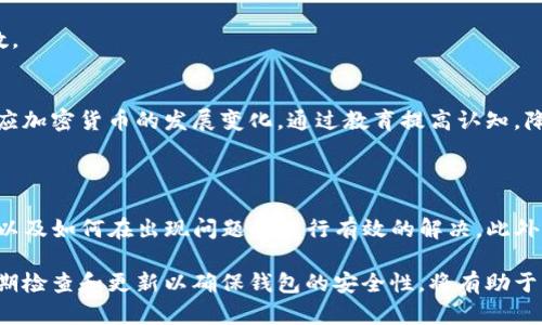   TP钱包私钥格式不正确的解决方案与预防措施 / 

 guanjianci TP钱包, 私钥格式, 钱包安全, 加密货币 /guanjianci 

---

### 什么是TP钱包

TP钱包是一种去中心化的数字资产钱包，专为多种类型的加密货币提供安全存储和交易服务。它以其用户友好的界面和高安全性而受到许多加密货币用户的青睐。TP钱包非托管模式意味着用户掌握完全的控制权，因此，保障私钥的安全性至关重要。

### 私钥的重要性

在任何加密货币钱包中，私钥是访问和管理数字资产的关键。私钥类似于银行账户的密码，只有持有私钥的人才能对钱包中的资产进行操作。如果私钥泄露或丢失，用户将无法恢复对钱包资产的访问，因此妥善管理和保护私钥极为重要。

### 私钥格式不正确的常见原因

在使用TP钱包时，用户可能会遇到“私钥格式不正确”的错误提示，以下是一些常见原因：

#### 1. 输入错误

用户在输入私钥时，可能会因为手抖或视力问题输入错误的字符，导致格式不匹配。因此，在输入私钥时必须小心，仔细校对每个字符。

#### 2. 使用了错误的格式

TP钱包支持多种形式的私钥，例如十六进制串、Base58等。如果用户复制了不兼容格式的私钥，比如从其他钱包导出的私钥，可能导致格式不正确的错误。

#### 3. 私钥被损坏或丢失

如果私钥在转换或传输过程中受损，或者被意外删除，也会导致格式不正确的错误发生。在这种情况下，用户需要确保有备份或恢复选项。

#### 4. 软件或应用程序的bug

有时，软件本身的bug可能导致私钥无法正确识别，这种情况下用户可以尝试更新TP钱包或联系技术支持。

### 如何解决私钥格式不正确的问题

#### 1. 检查输入的私钥

首先检查输入的私钥，确保每个字符都是正确的，特别注意大小写和特殊字符的输入是否正确。

#### 2. 确认私钥格式

检查私钥的格式，确保它符合TP钱包的要求。如果不确定，可以在TP钱包的官方网站或相关文档中查找支持的私钥格式。

#### 3. 寻找备份

如果原始私钥丢失或损坏，查看是否有备份。如果使用过助记词，那么可以尝试通过助记词恢复钱包。

#### 4. 更新软件

确保TP钱包是最新版本。有时开发者会修复一些已知的bug，通过更新软件可以解决可能出现的问题。

### 预防私钥格式不正确的措施

1. **二次检查**  
   在输入私钥前，建议用户多次检查私钥，避免因输入错误导致无法访问钱包。

2. **使用密码管理工具**  
   用户可以借助密码管理工具来保存和管理私钥与助记词，这样可以减少手动输入的可能性。

3. **创建安全备份**  
   定期备份钱包及其私钥或者助记词，并将其存放在安全的地方，例如加密U盘或者冷存储中。

4. **教育和培训**  
   对于新用户，建议进行一定的加密货币安全课程培训，提高他们对私钥安全及格式的理解。

### 常见问题及解答

#### **问题1：如果丢失私钥，是否能找回我的数字资产？**

##### 解答：

如果用户丢失了私钥或助记词，通常情况下，将无法找回数字资产。由于TP钱包采用去中心化管理，没有任何中央机构可以恢复私钥或访问钱包。因此，用户在使用TP钱包前，一定要确保妥善保存其私钥或助记词。

建议用户在创建钱包的时候，生成的助记词要在安全的地方进行备份，或者可以使用冷存储方式保存。这些方法能有效避免私钥或助记词的遗失带来的损失。

一旦私钥丢失，原始数字资产持有者失去了一切访问权限，因此，切莫轻信任何可以“找回私钥”的第三方服务，以免遭受诈骗。

#### **问题2：如何选择安全的TP钱包？**

##### 解答：

选择安全的TP钱包是确保数字资产安全的第一步。以下是几个建议：

1. **官方推荐**  
   选择官网推荐的TP钱包，确保下载的版本是官方最新版本，避免使用来历不明的第三方软件。

2. **社区评价**  
   通过查阅社区评价和讨论，可以获取其他用户的使用体验和建议。良好的社区反馈通常意味着钱包的安全性较高。

3. **安全性与功能性**  
   考虑钱包的安全性功能，包括多重签名功能、二次验证措施等。同时也要考虑它的操作界面是否友好，客服支持是否及时。

4. **活跃的开发团队**  
   查看钱包的开发团队是否活跃，是否定期推出更新与安全补丁。活跃的开发团队通常能更好地维护钱包安全。

5. **私人和助记词的存储**  
   确保私钥和助记词没有在设备上以明文形式存储，一旦设备被攻破，资产将面临威胁。建议使用硬件钱包结合软件钱包，增加安全性。

#### **问题3：私钥格式不正确造成的损失如何补救？**

##### 解答：

如果出现“私钥格式不正确”的情况，首先要冷静分析原因并采取补救措施：

1. **梳理输入错误**  
   反复检查所输入的私钥，确认每个字符是否符合预期。输入错误可能是最简单的错误，因此社交验证是恢复访问的第一步。

2. **验证格式**  
   确保选择的私钥格式是TP钱包可识别的格式。有时用户可能在多个钱包中使用相同的私钥，但格式上可能有所不同，确认格式是否一致是必要的步骤。

3. **备份的利用**  
   如果私钥丢失，但是有助记词备份，用户可以通过助记词恢复钱包。助记词通常是钱包生成时提供的12个或24个单词，能够很好地解决问题。

4. **技术支持的求助**  
   如果自己无法解决问题，可以尝试联系TP钱包的技术支持，请求专业人员的帮助，确认私钥问题的解决办法。

#### **问题4：如何提升对于私钥的管理可靠吗？**

##### 解答：

提升私钥管理的可靠性至关重要，用户可以采取以下措施：

1. **采用硬件钱包存储**  
   硬件钱包以物理设备形式存在，相比软件钱包能提供更高的私钥安全性。这样的设备不能通过联网方式直接被入侵，有效隔离了网络攻击的风险。

2. **使用加密存储方案**  
   将私钥或助记词存储在加密的文档中，确保即使遭到盗取，私钥内容的可读取性也有所限制。避免在文本文件中直接明文存储。

3. **设置强密码保护**  
   钱包的密码应该足够复杂，包含大小写字母、数字及特殊字符。同时应避免使用容易猜测的密码以加大安全系数。

4. **教育与定期检查**  
   定期对私钥管理方法进行复查，确保其安全性。同时，不断提升对加密货币及其安全问题的认识，让自己更能适应加密货币的发展变化。通过教育提高认知，降低被攻击的风险。

### 总结

TP钱包作为一种数字资产存储的工具，私钥的安全性显得格外重要。我们需要关注私钥的正确格式、输入的准确性以及如何在出现问题时进行有效的解决。此外，预防层面的对策也是至关重要，通过加强对私钥的管理和保护，确保我们的数字资产能够安全无忧地存储与使用。

希望本文能够帮助到遇到私钥格式不正确问题的用户，并为其提供一定的解决方案与实用技巧。始终保持警惕，定期检查和更新以确保钱包的安全性，将有助于我们更好地进行数字货币的管理和投资。