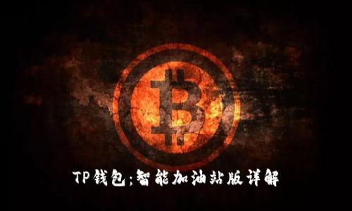 TP钱包：智能加油站版详解