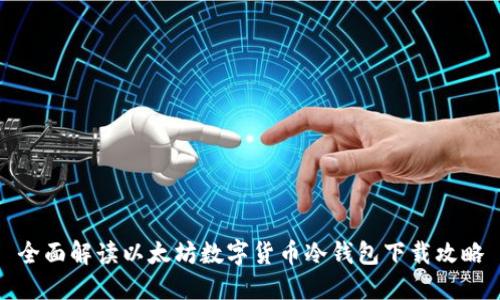 全面解读以太坊数字货币冷钱包下载攻略