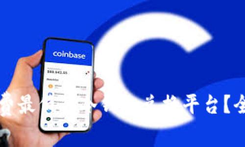 如何找到手续费最低的冷钱包兑换平台？全面解析与推荐