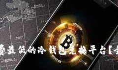 如何找到手续费最低的冷