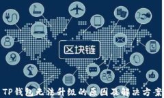 TP钱包无法升级的原因及解
