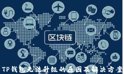 
TP钱包无法升级的原因及解决方案