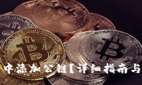 :
如何在TP钱包中添加公链？详细指南与常见问题解答