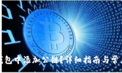 :如何在TP钱包中添加公链
