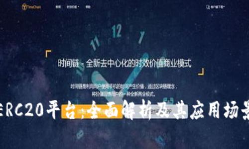 ERC20平台：全面解析及其应用场景