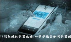 : TP钱包授权设置攻略：一