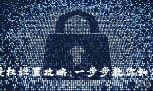 : TP钱包授权设置攻略：一步步教你如何设置授权