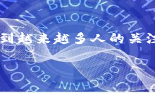 在这个数字货币和区块链迅速发展的时代，冷钱包作为一种安全存储数字资产的方式，受到越来越多人的关注。下面将通过一个简洁而具备的为您介绍小贝壳冷钱包，以及它的优势、作用和使用指南。

小贝壳冷钱包：安全高效的数字资产保护工具