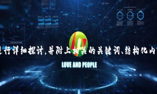 在这里，我们将针对“TP钱包支持AR币吗？”这一主题进行详细探讨，并附上相关的关键词、结构化内容以及可能出现的问题解答。以下是整体内容的构思：

TP钱包支持AR币吗？全面解析与使用指南