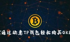 : 如何通过欧意TP钱包轻松