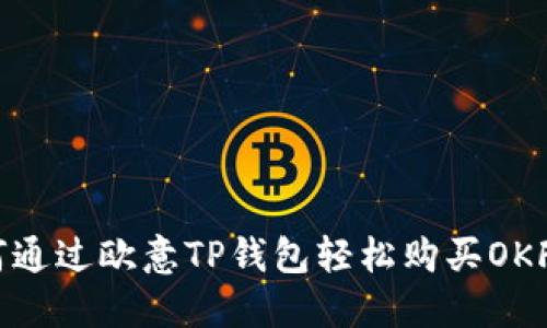 : 如何通过欧意TP钱包轻松购买OKFLY币？