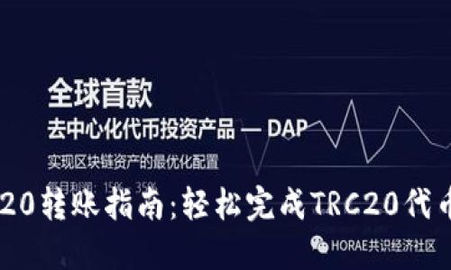  TRC20转账指南：轻松完成TRC20代币交易