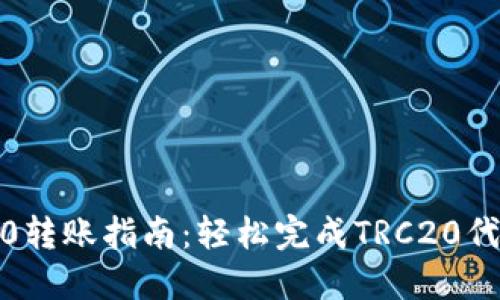  TRC20转账指南：轻松完成TRC20代币交易