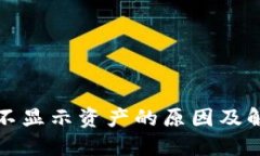 TP钱包不显示资产的原因及