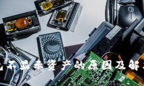 TP钱包不显示资产的原因及解决方案