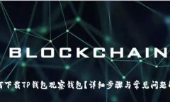 如何下载TP钱包观察钱包？