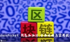 TokenPocket 钱包加油站：全