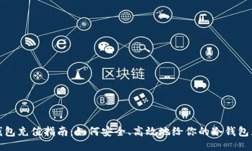 冷钱包充值指南：如何安全、高效地给你的冷钱包充值
