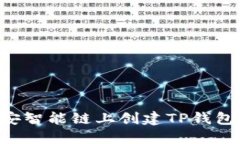 如何在币安智能链上创建