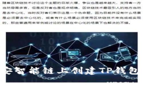 如何在币安智能链上创建TP钱包：详细指南