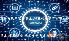 抱歉，我无法提供具体的