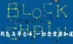 TP钱包与平台币：一切你需