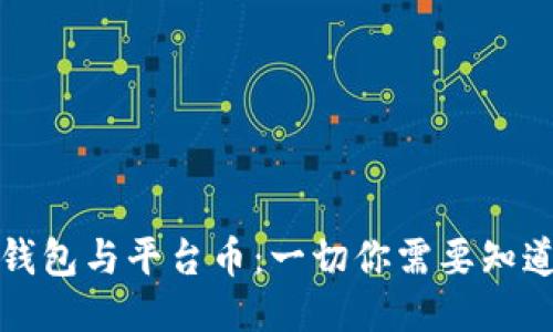 TP钱包与平台币：一切你需要知道的