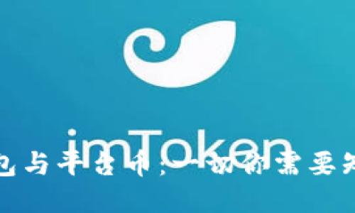 TP钱包与平台币：一切你需要知道的