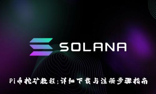 Pi币挖矿教程：详细下载与注册步骤指南
