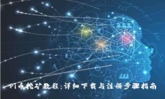 Pi币挖矿教程：详细下载与