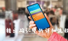 : 了解TP钱包转出确认中的