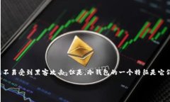 在加密货币的世界中，冷